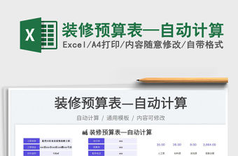 2023裝修預算表—自動計算免費下載