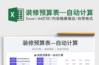 2023裝修預(yù)算表—自動(dòng)計(jì)算免費(fèi)下載