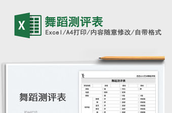 2023舞蹈測評表免費下載