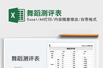 2023舞蹈測(cè)評(píng)表免費(fèi)下載