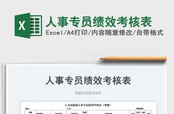 2023人事專員績效考核表免費(fèi)下載