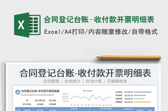2023合同登記臺賬-收付款開票明細(xì)表免費下載