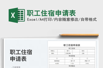 2023職工住宿申請表免費下載