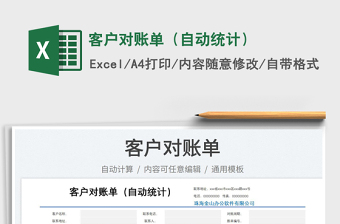 2023客戶對(duì)賬單（自動(dòng)統(tǒng)計(jì)）免費(fèi)下載