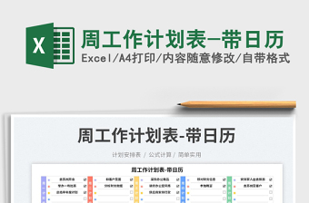 2022周工作計劃表-帶日歷免費下載