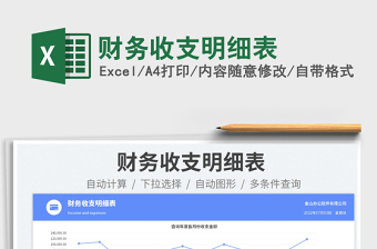 2023財(cái)務(wù)收支明細(xì)表免費(fèi)下載