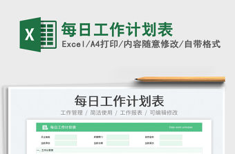 2023每日工作計劃表免費下載