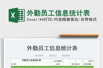 2023外勤員工信息統(tǒng)計(jì)表免費(fèi)下載