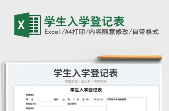 2023學生入學登記表免費下載