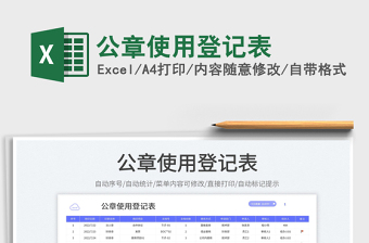2023公章使用登記表免費(fèi)下載