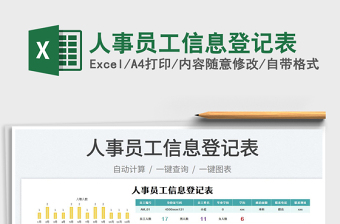 2023人事員工信息登記表免費下載
