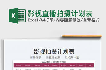 2023影視直播拍攝計劃表免費下載