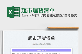 2023超市理貨清單免費下載