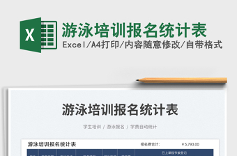2023游泳培訓(xùn)報(bào)名統(tǒng)計(jì)表免費(fèi)下載