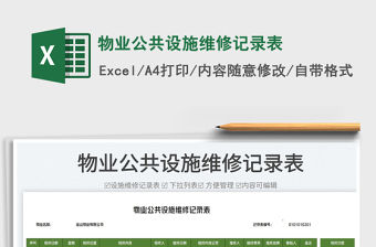 2023物業(yè)公共設(shè)施維修記錄表免費(fèi)下載