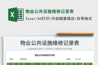 2023物業(yè)公共設(shè)施維修記錄表免費下載