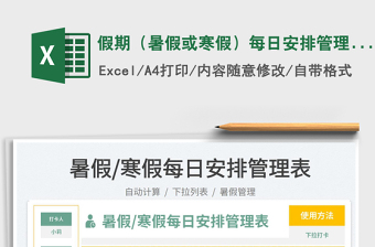 2023假期（暑假或寒假）每日安排管理表免費(fèi)下載