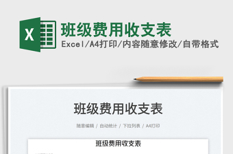 2023班級費用收支表免費下載