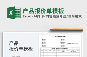 2023產(chǎn)品報(bào)價(jià)單模板免費(fèi)下載