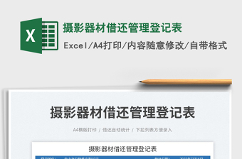 2023攝影器材借還管理登記表免費(fèi)下載