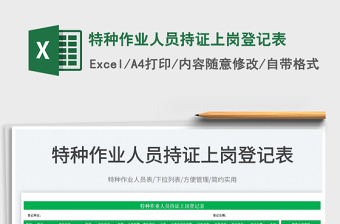 2023特種作業(yè)人員持證上崗登記表免費下載