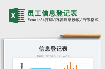 2023員工信息登記表免費(fèi)下載