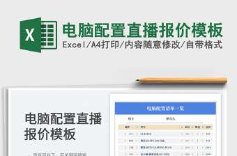 2023電腦配置直播報價模板免費下載