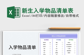 2023新生入學(xué)物品清單表免費(fèi)下載