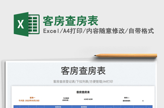 2023客房查房表免費下載