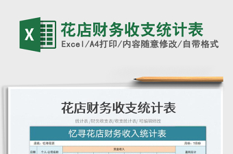 2023花店財(cái)務(wù)收支統(tǒng)計(jì)表免費(fèi)下載
