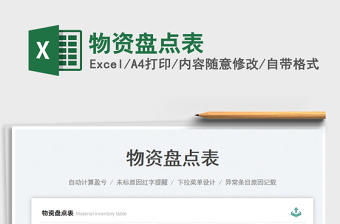 2023物資盤點(diǎn)表免費(fèi)下載