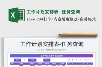 2023工作計(jì)劃安排表-任務(wù)查詢免費(fèi)下載