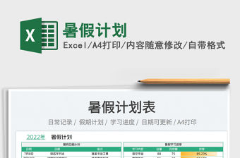 2023暑假計劃免費下載