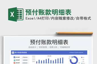 2023預(yù)付賬款明細(xì)表免費(fèi)下載
