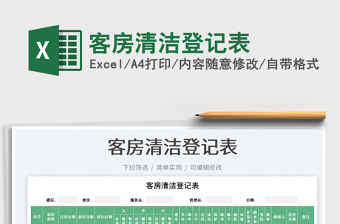 2023客房清潔登記表免費(fèi)下載