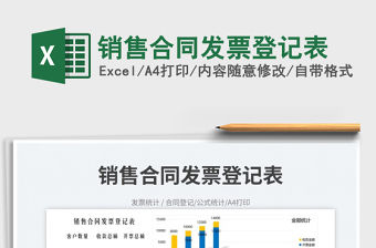 2023銷售合同發(fā)票登記表免費下載