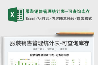 2023服裝銷售管理統計表-可查詢庫存免費下載