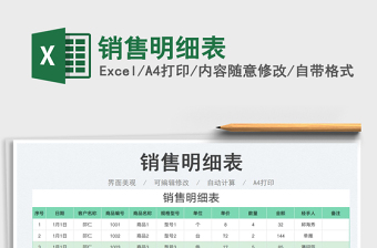 2023銷售明細(xì)表免費(fèi)下載