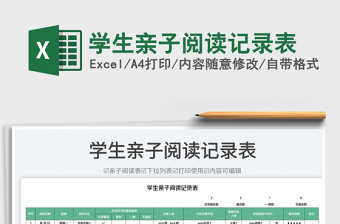 2023學(xué)生親子閱讀記錄表免費(fèi)下載