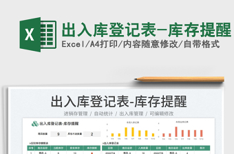 2023出入庫(kù)登記表-庫(kù)存提醒免費(fèi)下載