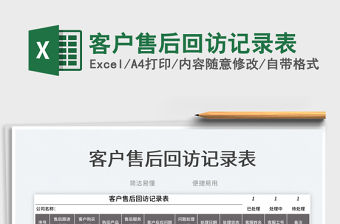 2023客戶售后回訪記錄表免費(fèi)下載
