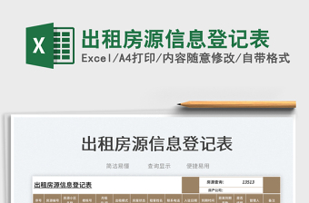 2023出租房源信息登記表免費(fèi)下載