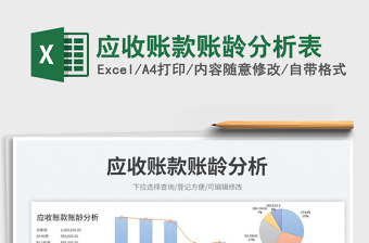 2023應(yīng)收賬款賬齡分析表免費(fèi)下載
