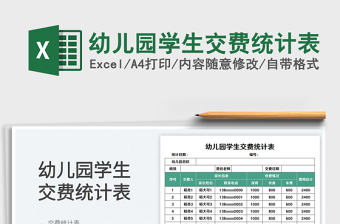 2023幼兒園學生交費統(tǒng)計表免費下載