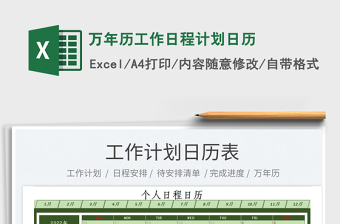 2022萬年歷工作日程計(jì)劃日歷免費(fèi)下載