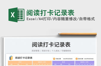 2023閱讀打卡記錄表免費(fèi)下載