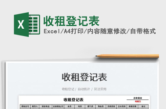 2023收租登記表免費(fèi)下載