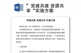 ”黨建共建 資源共享“實施方案