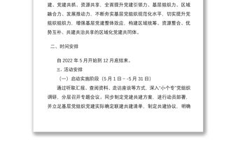 ”黨建共建 資源共享“實施方案