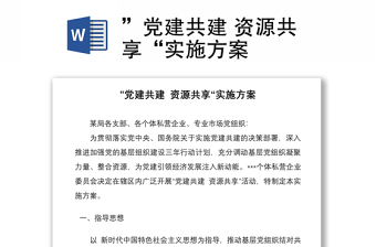 ”黨建共建 資源共享“實(shí)施方案
